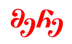 მერე