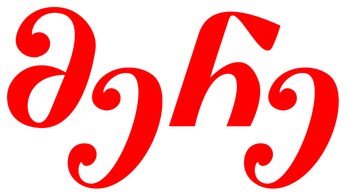 მერე